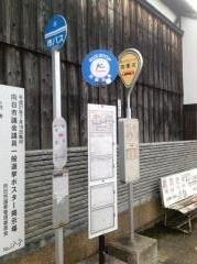 「物集女」バス停留所