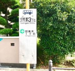 「加美東三丁目」バス停留所