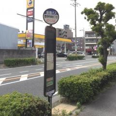 「豊南町東四丁目」バス停留所