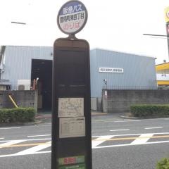 「豊南町東四丁目」バス停留所