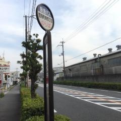 「豊南町東四丁目」バス停留所