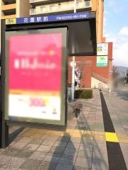 「花園駅前」バス停留所