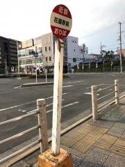 「花園駅前」バス停留所