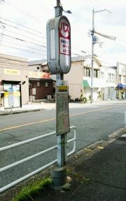「星陵台３丁目」バス停留所