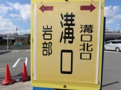「溝口(香寺町)」バス停留所