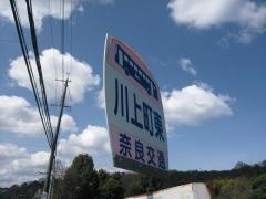 「川上町東」バス停留所