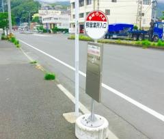 「柳営業所入口」バス停留所