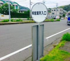 「柳営業所入口」バス停留所
