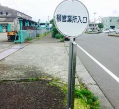 「柳営業所入口」バス停留所