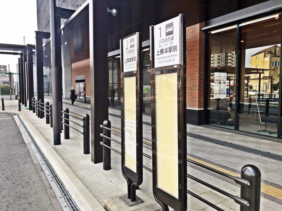 「上熊本駅前」バス停留所