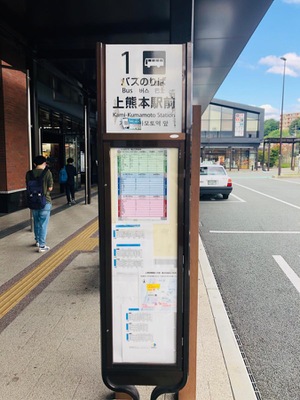 ユキサキナビ 九州産交バス 上熊本駅前 バス停留所