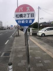 「松橋２丁目」バス停留所