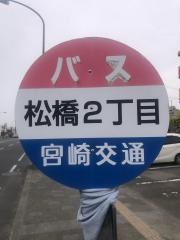 「松橋２丁目」バス停留所