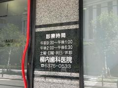 柳内歯科
