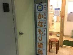 かなもり歯科クリニック