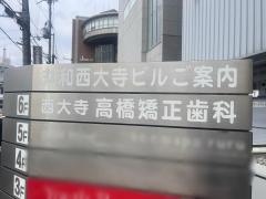高橋矯正歯科