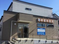 林歯科医院