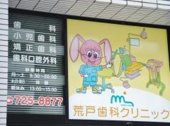荒戸歯科クリニック
