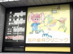 荒戸歯科クリニック