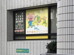 荒戸歯科クリニック