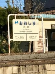 大島駅
