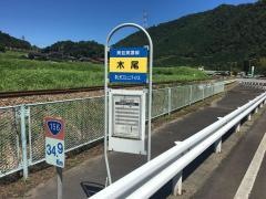 「木尾」バス停留所
