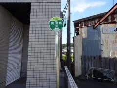 「阿保橋」バス停留所