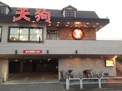 和食れすとらん天狗　志村二丁目店