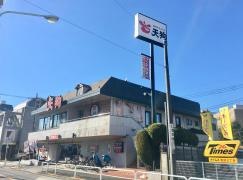 和食れすとらん天狗　志村二丁目店