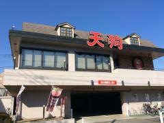 和食れすとらん天狗　志村二丁目店