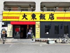 大東飯店