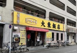 大東飯店