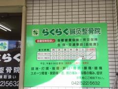 らくらく鍼灸整骨院