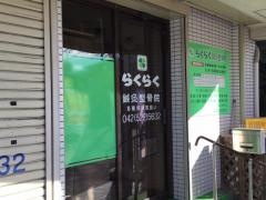 らくらく鍼灸整骨院