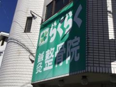 らくらく鍼灸整骨院
