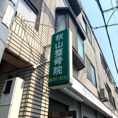 秋山整骨院