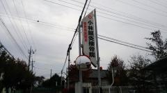 小林鍼灸接骨院