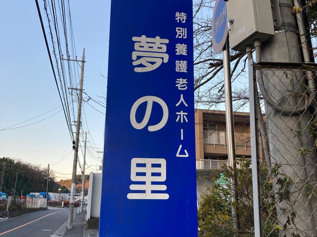 なでしこ会夢の里 施設外観