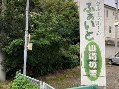 ふぁいと山崎の里