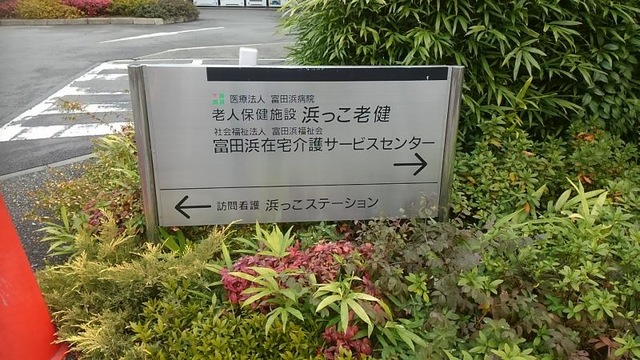 富田浜老人保健施設 看板
