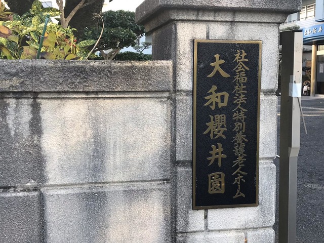 大和桜井園