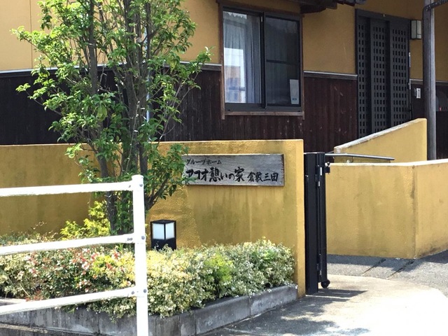 アコオ憩いの家倉敷三田