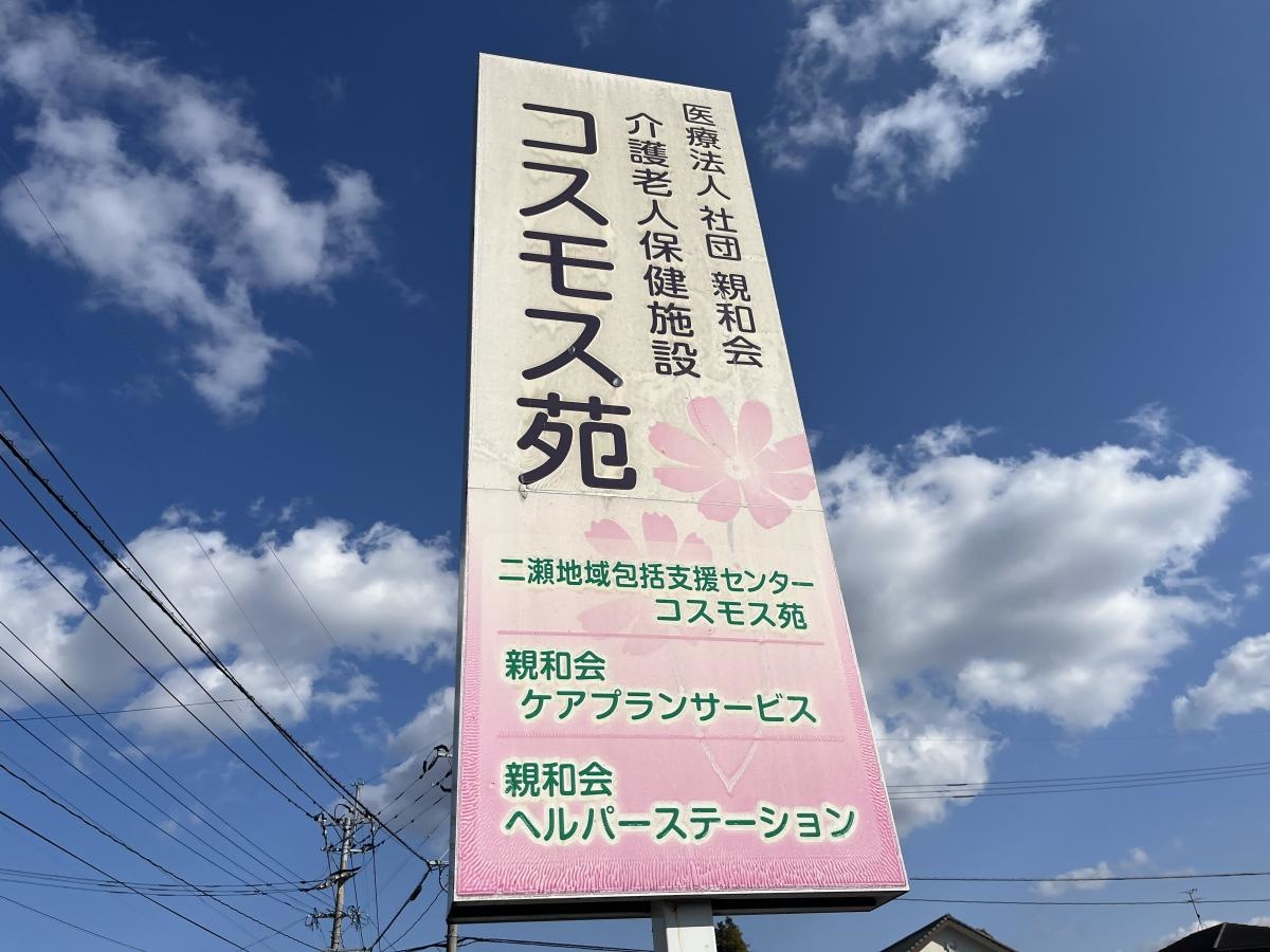 ショートステイコスモス苑