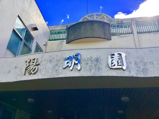 陽明園 看板