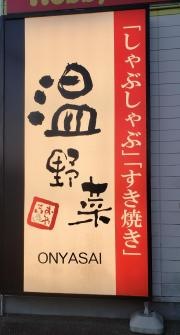 しゃぶしゃぶ温野菜　東村山店