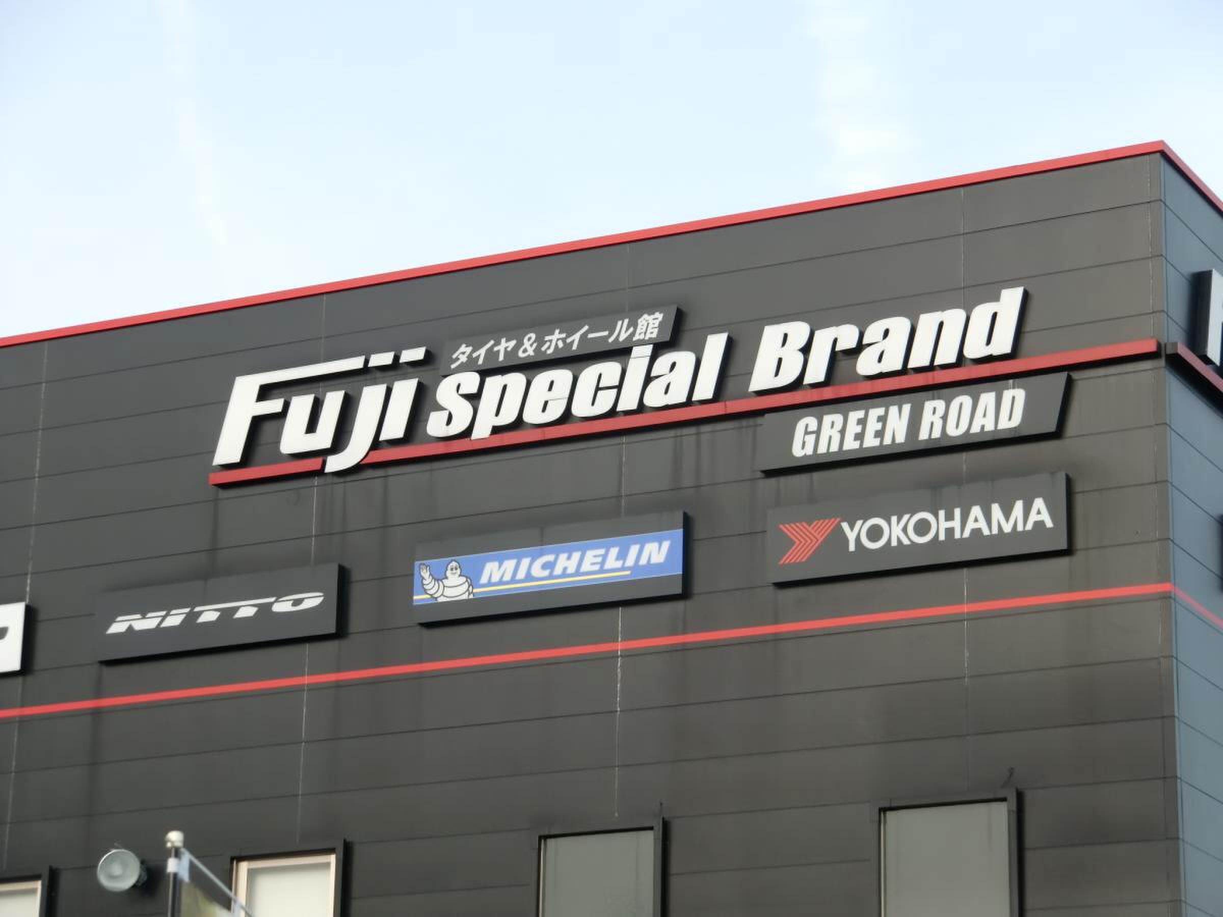 タイヤ & ホイール 館 フジ スペシャル ブランド グリーン ロード 店