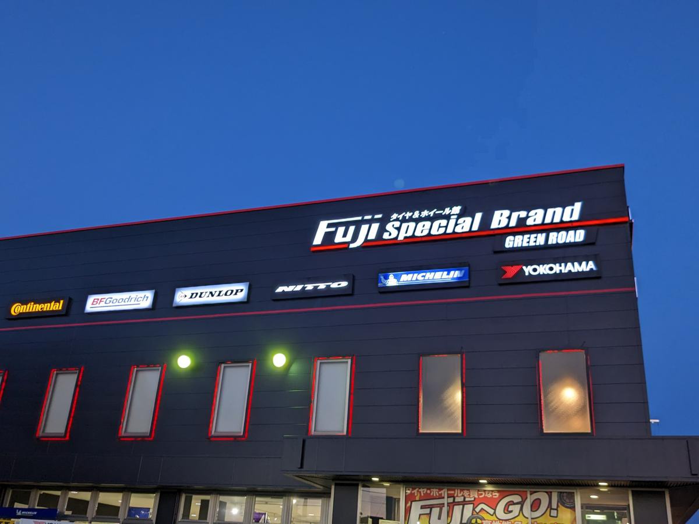 タイヤ & ホイール 館 フジ スペシャル ブランド グリーン ロード 店