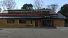 京昌園　別館はなれ