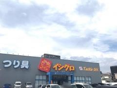 イシグロ　西春店
