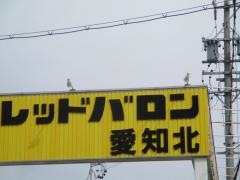 レッドバロン愛知北